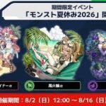 【モンスト】夏休みα’２６　のんびりいろいろ　お手伝い応相談　雑談　初心者初見大歓迎（初見さんは教えてね）