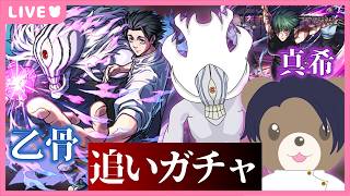 【モンスト】#呪術廻戦コラボ 乙骨憂太は私が引きます。【現実逃避したいきぬちゃん#vtuber  】