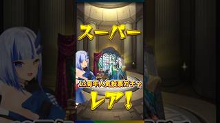 モンスト人気投票ガチャ結果💙 #vtuber #かんざきりん #ゲーム実況 #ゲーム配信 #モンスト #モンスターストライク #monsterstrike #ガチャ #ガチャ結果 #神咲りん