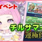 【  モンスターストライク  】モンスト夏休み！チルサマーナ 周回！キャローネ チャレンジ！ 【  新人vtuber  / saya²  】 参加型