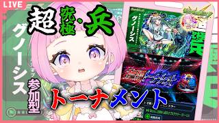 【  モンスターストライク  】超究極・兵の運極作り！絶級トーナメント！ 【  新人vtuber  / saya²  】 参加型
