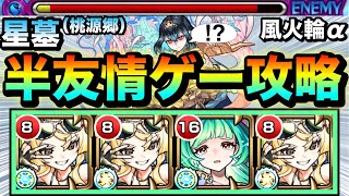 【モンスト】鬼ザコやボスが”半友情ゲー”で溶ける！？ww魔＆機鉱封じEL持ち『風火輪α』を桃源郷の星墓で使ってみた！