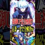 【コンセプト無視】不可思議が五条悟で完全崩壊www割とガチでピン刺しあるぞ!!!【モンスト】