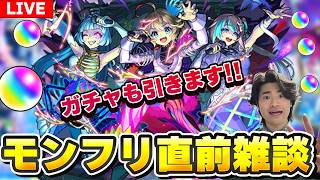 【🔴モンスト配信】オーブを集めながらモンフリ直前雑談&0時になったらモンソニ新限定『アンダーワールド・トラベラーズ』を狙ってガチャ!