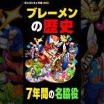 【モンスト】ブレーメン。名脇役として戦ってきたブレーメンの歴史！ 【キャラの歴史#02】#モンスト #モンスト攻略#モンスターストライク