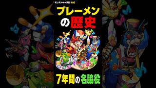 【モンスト】ブレーメン。名脇役として戦ってきたブレーメンの歴史！ 【キャラの歴史#02】#モンスト #モンスト攻略#モンスターストライク