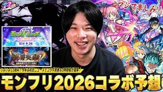 【モンスト】今年は初日コラボ発表からの0時開催の可能性大!?絶賛盛り上がり中の映画&アニメとの大型コラボは!?しろの大本命も現実的にありそう!?『モンフリ2026コラボ』願望も含めて予想!【しろ】