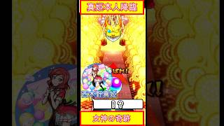 【ラブライブコラボ】まさかの西木野真姫本人降臨！1年生狙いで追いガチャで女神の奇跡が！？　#shorts  #モンスト #ラブライブ