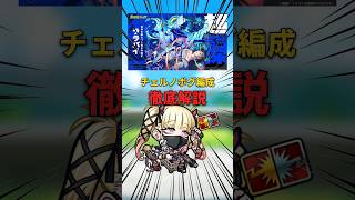 【モンスト】超究極桀ララバイ最短オーブ10個で運極だ！チェルノボグ編成を徹底解説 #モンスト #モンスターストライク