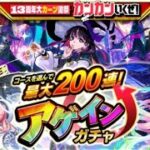 目指すはノーマルで100連以上！ 【モンスト】 アゲインガチャ 引いてみた！