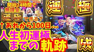 完全無課金でルシファー運極を目指す者の100日間の物語【モンスト】【ガチャ限運極】