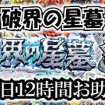 【モンスト】今月もやるぞ！12時間お助け！　９月編　#縦型配信