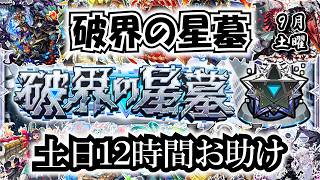 【モンスト】今月もやるぞ！12時間お助け！　９月編　#縦型配信
