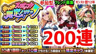 モンスト歴12年 🔴ガチャ❗200連⚡フレンド募集 参加型 原生 ホップステップ限定ガチャ あの日巡りガチャ❗ PUBG APEX等も仲間募集 VTuber 2019怪物彈珠MonsterStrike