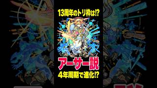 【モンスト】13周年のトリ枠はアーサー希望！！！！ #モンスト攻略 #モンスト#モンスターストライク #アーサー