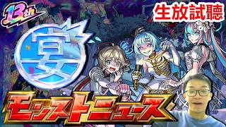 【生放送】13周年生放閒聊 DAY1。【モンスト】【13th Anniversary Party 】【MONST FREAK 2026】