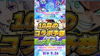 【コラボ予想】モンフリでくるモンストのコラボ予想！【モンスト13周年】【モンスト】【モンスターストライク】#モンスト #モンストニュース #shorts #モンストコラボ #モンスターストライク