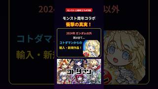 【モンスト13周年コラボ予想】衝撃の真実!これまで周年は〇〇の輸入コラボ!まさかのランキング!皆の予想も教えて!! #shorts #モンスト #モンフリ2026