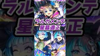 【可愛い】ラルガメンテの星墓適正『アンダーワールドトラベラーズ』がサプライズ発表【モンスト】【リアクション】#モンスト #モンスターストライク #モンストニュース #モンスト13周年 #shorts
