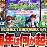 【モンスト】※大量オーブ来るか？※13周年『モンフリ2026』は何が起こる？大規模コラボ作品や大量の真＆獣神化改や無料の神ガチャ、大型アップデートでモンストの運命が決まる！【へっぽこストライカー
