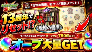 【モンスト13周年】「追憶の書庫」リセット実施!全クリアでオーブ780個以上を獲得可能に