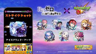 【13周年CM】 TVアニメ『Re:ゼロから始める異世界生活』コラボで快カンカーン篇【モンスト公式】