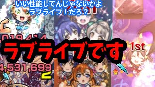 【モンスト】オーブ1950個溶かしたけど…やり遂げたよ最後まで！コンプしたμ’s全学年を最適正クエストに連れて行った結果がヤバすぎるwww【ラブライブコラボ第2弾】