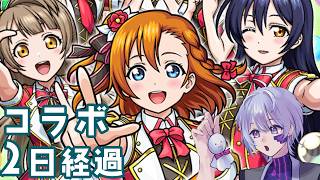 【モンスターストライク】ラブライブコラボ第2弾 2日経過【今日野あまぎ:Vtuber】
