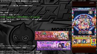 【モンスト】ラブライブ!コラボ第2弾 書庫復刻クエストBGM (ラブライブ!サンシャイン!!)