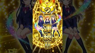 【モンスト・ガチャ】2日連続確定演出!! ラブライブコラボガチャ!! 【monsterstrik】#モンスト#コラボ#ガチャ#ラブライブ