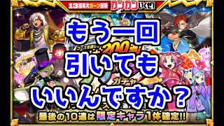 【モンスト】「コースを選んで最大200連！アゲインガチャ-AGAIN-」で大量の限定キャラをゲットしたい‼【13周年大カーン謝祭カウントダウン】