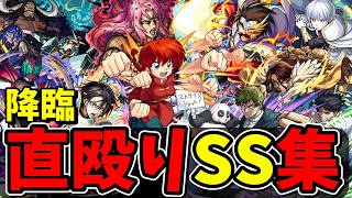 【モンスト】2015年～2026年(9月)コラボ降臨キャラ直殴り追撃SS集 ガチャ限にも匹敵する火力でボスワンパンを狙える降臨キャラクター達/SS41選/演出まとめ/演出最高【モンストコラボ】