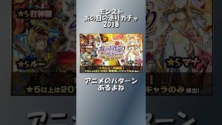 モンストアニメのパターン【モンストあの日の巡りガチャ2018】