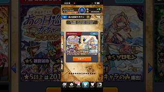 #あの日巡りガチャ 2019引いてみた　#モンスト #モンスト実況 #モンストガチャ #ガチャ動画