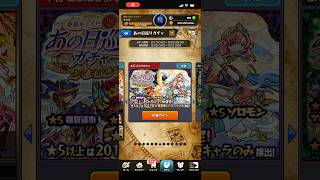 【モンスト】あの日巡りガチャ！2019年編
