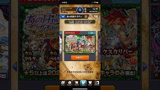 【モンスト】あの日ガチャ2020【モンスターストライク】#モンスト #モンスターストライク  #MS