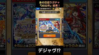 【デジャヴ?!】あの日巡りガチャ『2022年』　結果！【モンスト】#モンスト #モンスターストライク 　#shorts