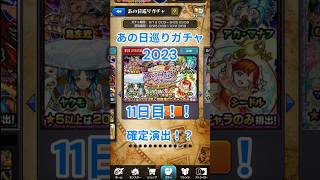 【モンスト】あの日巡りガチャ　2023　１１日目　＃Shorts