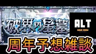 【モンスト】サブ垢で登る破界の星墓！モンスト雑談！周年どうなる？コラボ、獣神化予想も　＃モンスト　＃モンフリ2026　＃shorts