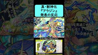 【モンスト】『アラジン』真・獣神化【コメント付き】【2026年8月30日モンストニュース】