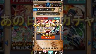 2026年9月16日あの日巡りガチャ #モンスト #巡りガチャ #モンスターストライク