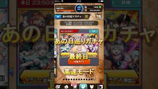 2026年9月25日あの日巡りガチャ #モンスト #巡りガチャ #モンスターストライク