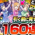 【モンスト】※引く前にみて※どうしても『音ノ木坂 2年生』が欲しい方､引く前に見てください。160連以上で『高坂穂乃果＆南 ことり＆園⽥海未』を狙った結果…【ラブライブコラボ】【へっぽこストライカー】