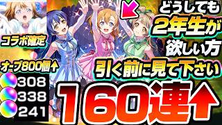 【モンスト】※引く前にみて※どうしても『音ノ木坂 2年生』が欲しい方､引く前に見てください。160連以上で『高坂穂乃果＆南 ことり＆園⽥海未』を狙った結果…【ラブライブコラボ】【へっぽこストライカー】