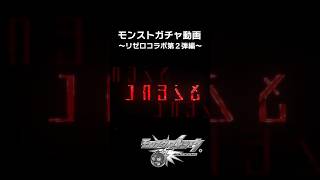 【モンストガチャ】リゼロコラボ第2弾！50連＋ホシ玉【リゼロ】#Shorts#リゼロコラボ＃モンストガチャ