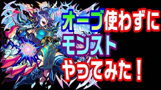 【モンスト】オーブ使わずにモンストやってみた!26日目【LIVE】