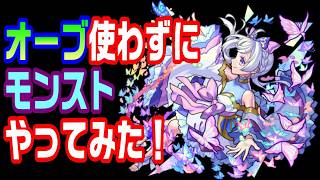 【モンスト】オーブ使わずにモンストやってみた!29日目【LIVE】