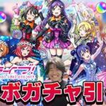 【🔴モンスト配信】ラブライブコラボが開催！第2弾キャラ『μ’s 音ノ木坂1年・2年・3年』コンプを目指してガチャを引くぞ＆μ’sコインを集めるぞ！