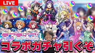 【🔴モンスト配信】ラブライブコラボが開催！第2弾キャラ『μ’s 音ノ木坂1年・2年・3年』コンプを目指してガチャを引くぞ＆μ’sコインを集めるぞ！
