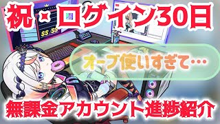 【モンスト】ログイン30日！新規無課金アカウントの進捗を紹介